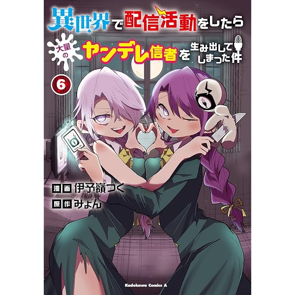 Amazon.co.jp: 異世界で配信活動をしたら大量のヤンデレ信者を生み出し